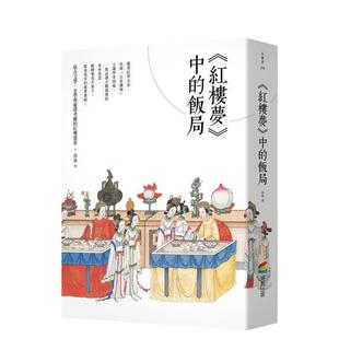 【预售】《红楼梦》中的饭局 台版原版中文繁体文学 周岭 城邦-商周出版 善本图书