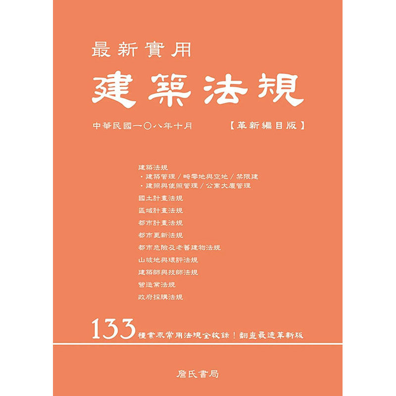 【现货】 z新实用建筑法规「革新编目版」（六版） 港台原版图书籍台版正版繁体中文 詹氏书局编辑部 室内设计 詹氏 善本图书