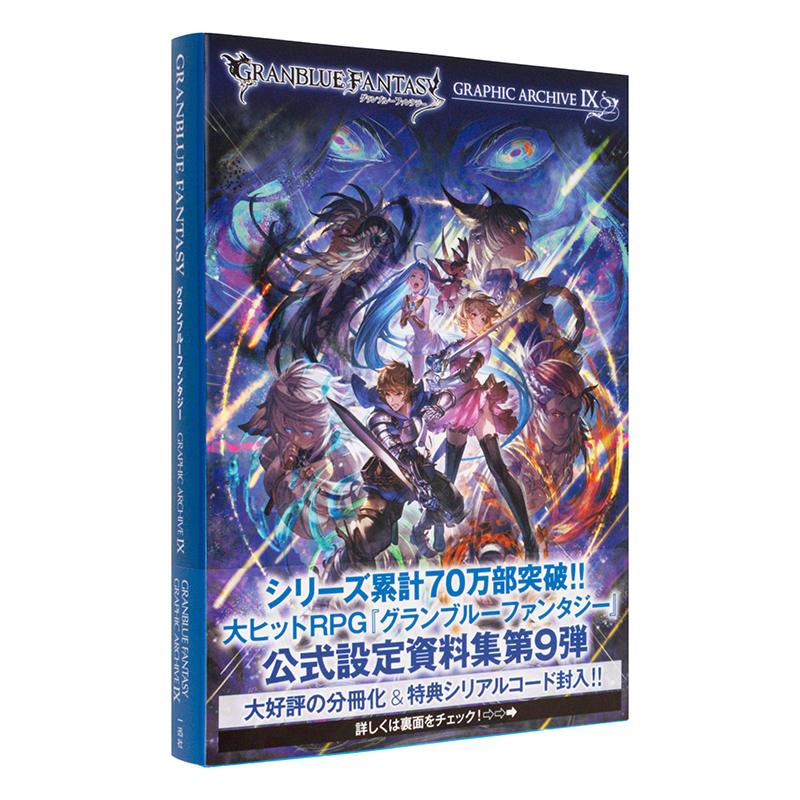 【现货】碧蓝幻想 设定集9 GRANBLUE FANTASY グランブル—ファンタジ— GRAPHIC ARCHIVE Ⅸ 原版日文游戏设定集