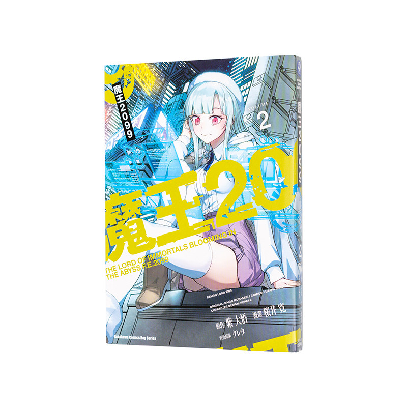 【现货】魔王2099 (2) 台版原版繁体中文漫画书 漫画：桜井寛 原作：紫大悟 角色原案：クレタ 台湾角川图片