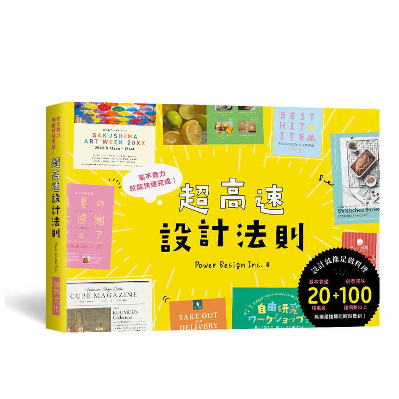 【预售】超高速设计法则:宛如「快速料理」的制作流程,毫不费力就能快速完成! 台版原版中文繁体设计综合 善本图书
