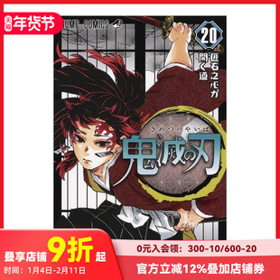 【预售】日文原版漫画 鬼滅の刃 第20卷 鬼灭之刃 日版 画师吾峠呼世晴插画作品集 集英社出版 日本进口原版图书 日本画师画册