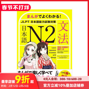 【现货】通过漫画学习日语N2文法 まんがでよくわかる! 日本語 N2 JLPT 日本語能力試験対策 原版日文语言学习