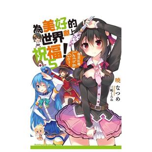 【预售】為美好的世界獻上祝福！(5)：爆裂紅魔Let’s & Go！ 台版原版繁体中文轻小说 暁 なつめ 台灣角川