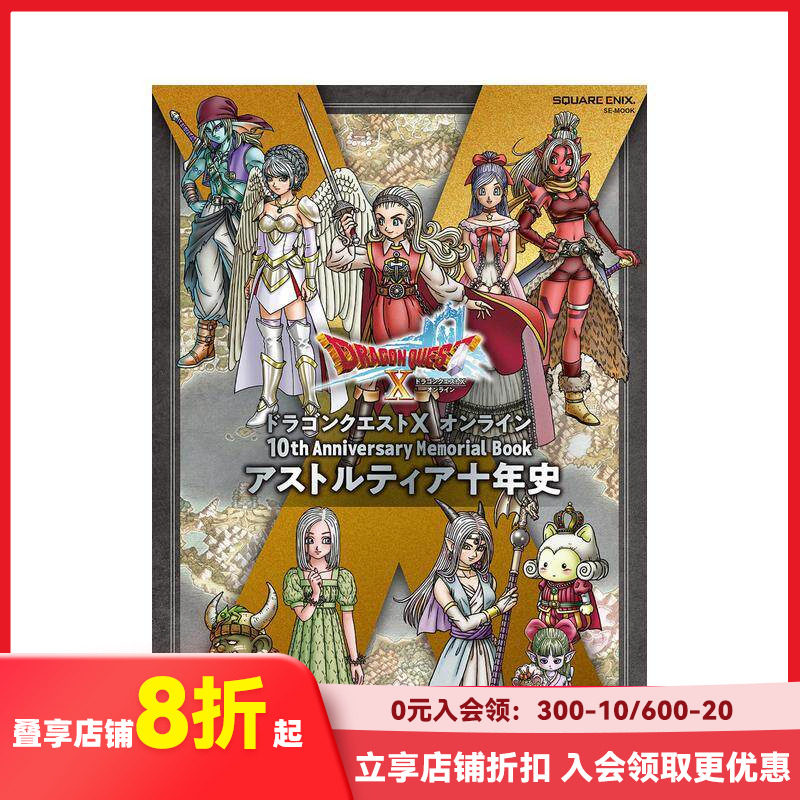 【现货】勇者斗恶龙 10周年纪念册 ドラゴンクエストX オンライン 10th Anniversary Memorial Book  原版日文游戏设定集