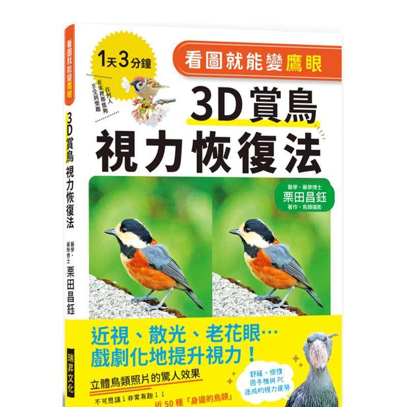 【预售】看图就能变鹰眼 3D赏鸟视力恢复法:近视、散光、老花眼…… 台版原版中文繁体健康运动 栗田昌钰 瑞升文化 善本图书