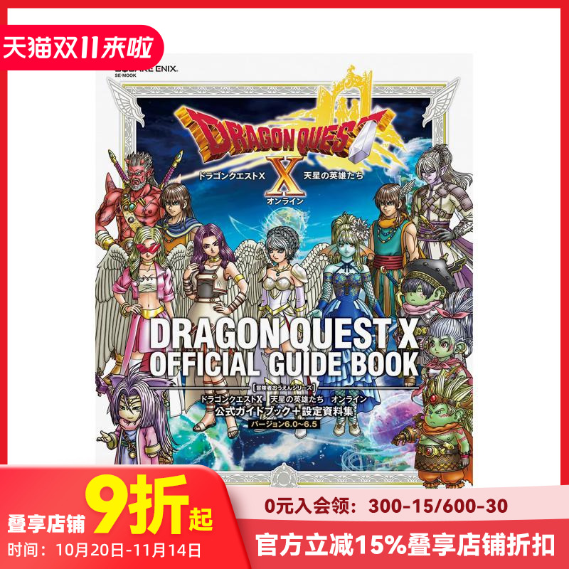 【预售】勇者斗恶龙 X 天星英雄传 Online 官方指南 + 设定资料集 [6.0~6.5 版] ドラゴンクエストX　原版日文游戏设定集