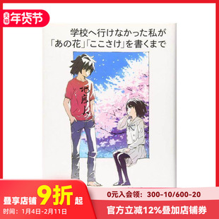 【预售】不能去学校的我直到写出 未闻花名  心在呐喊  学校へ行けなかった私が 原版日文文学小说