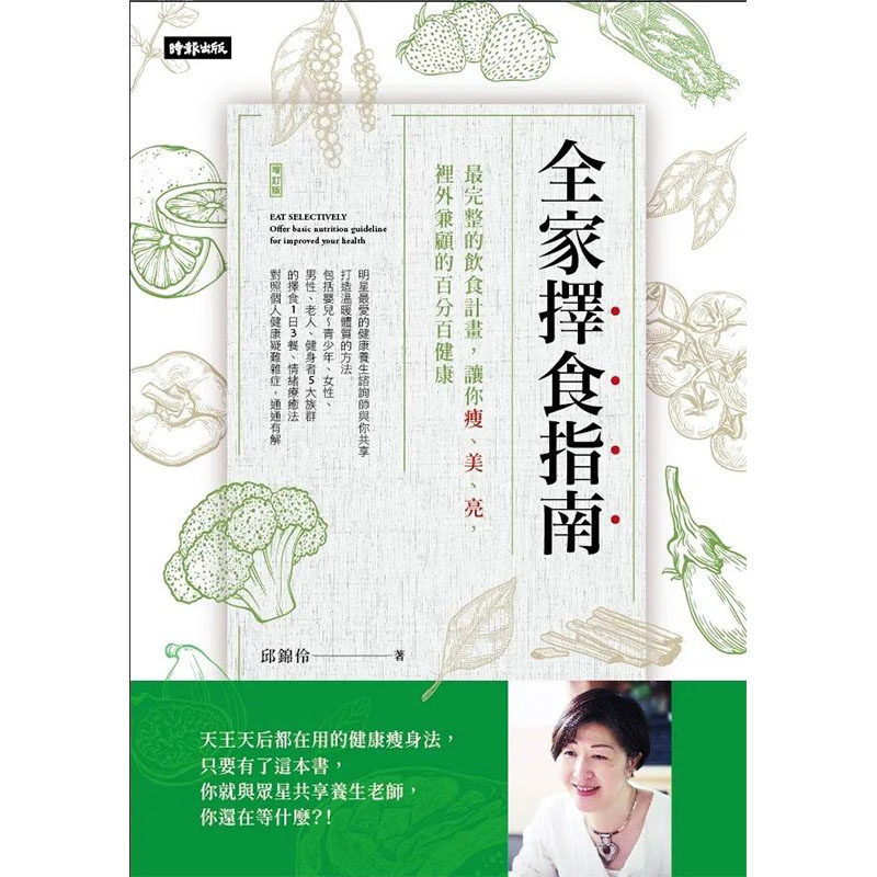 【预售】全家择食指南:让你瘦、美、亮,里外兼顾的百分百健康 港台原版图书籍台版正版进口繁体中文 邱锦伶 健康/运动