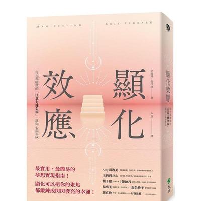 【预售】显化效应：每天都能做的「注意力炼金术」，让你心想事成 台版原版中文繁体心理励志 远流出版事业 善本图书
