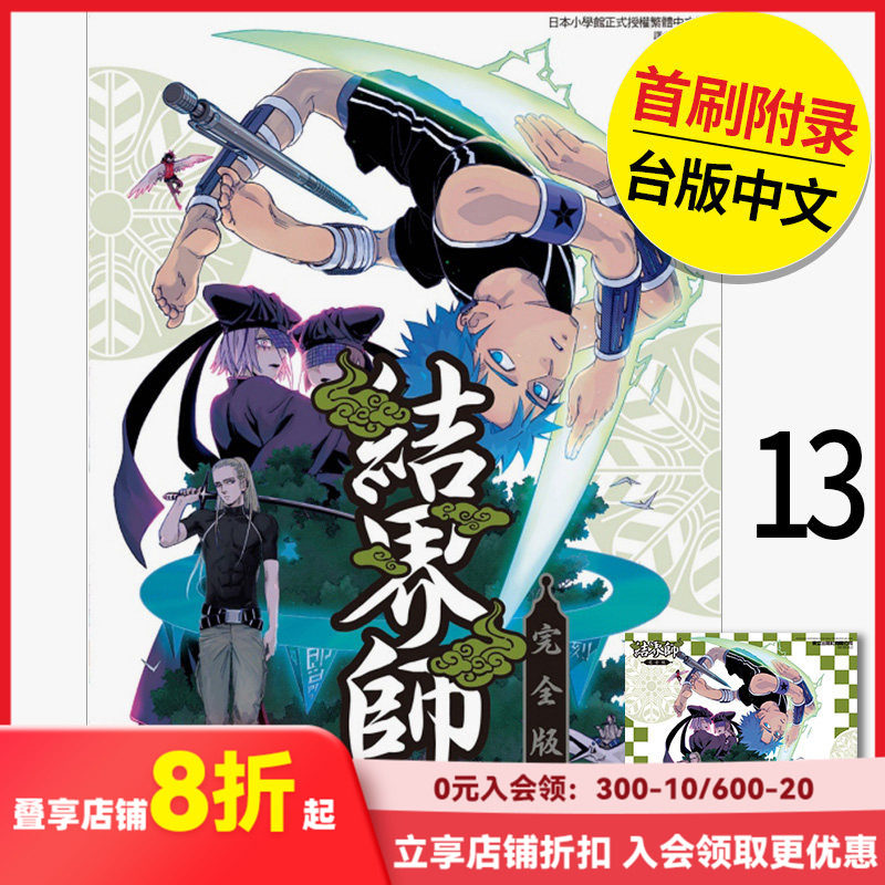 【现货】结界师 完全版13 首刷附录版 漫画 港台原版图书籍台版正版繁体中文 东立 田辺伊卫郎（绝版） 善本图书