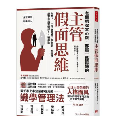 【现货】老板把你当心腹，部属一路跟随的「主管假面思维」：别闹了！工作就是为了拿高薪 台版原版中文繁体管理与领导