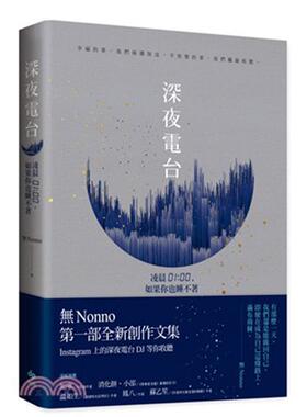 【现货】深夜电台：凌晨01:00，如果你也睡不着 台版原版中文繁体文学 无Nonno 悦知文化