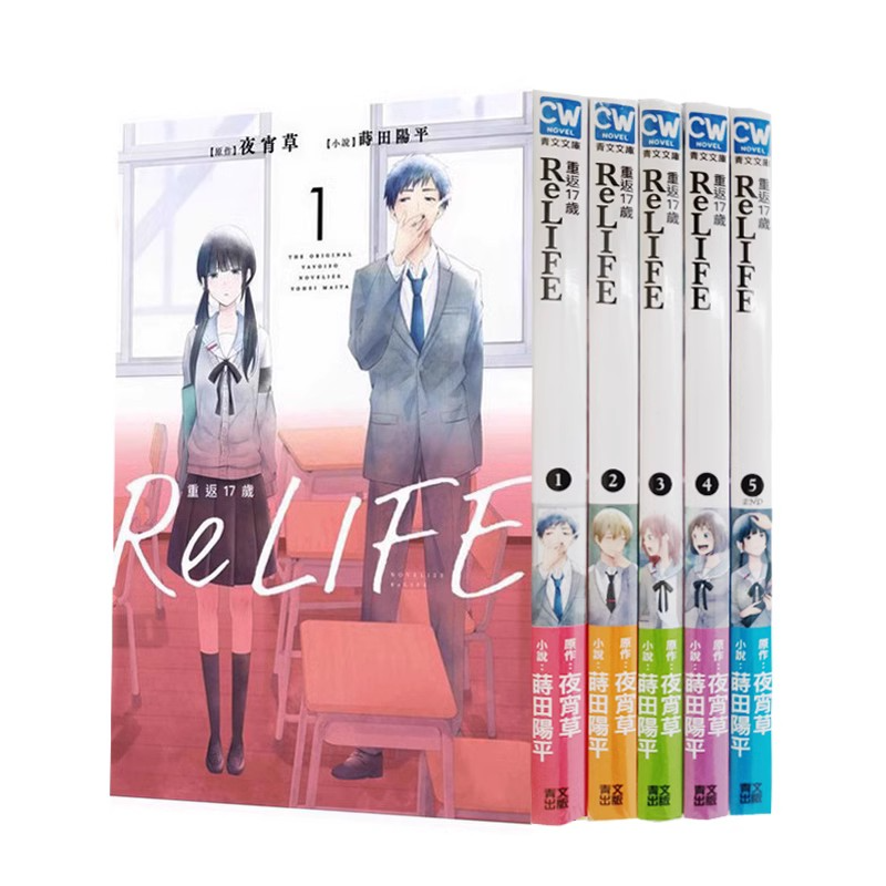 【全5册】ReLIFE重返17