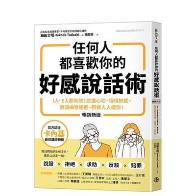 【预售】任何人都喜欢你的好感说话术（新版） 人、人都有效！说进心坎、博得好感，无须曲意逢迎，照样人人挺你！台版原版