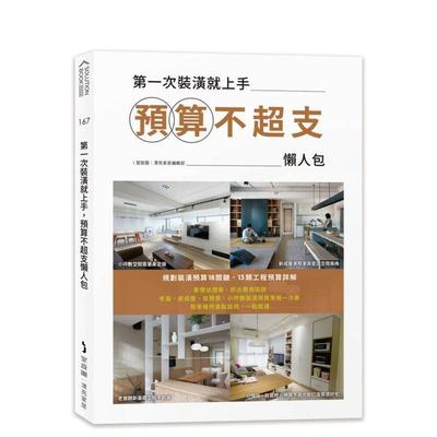 【预售】苐一次装潢就上手，预算不超支懒人包 台版原版中文繁体室内设计 i室设圈 | 漂亮家居编辑部 城邦-麦浩斯 善本图书