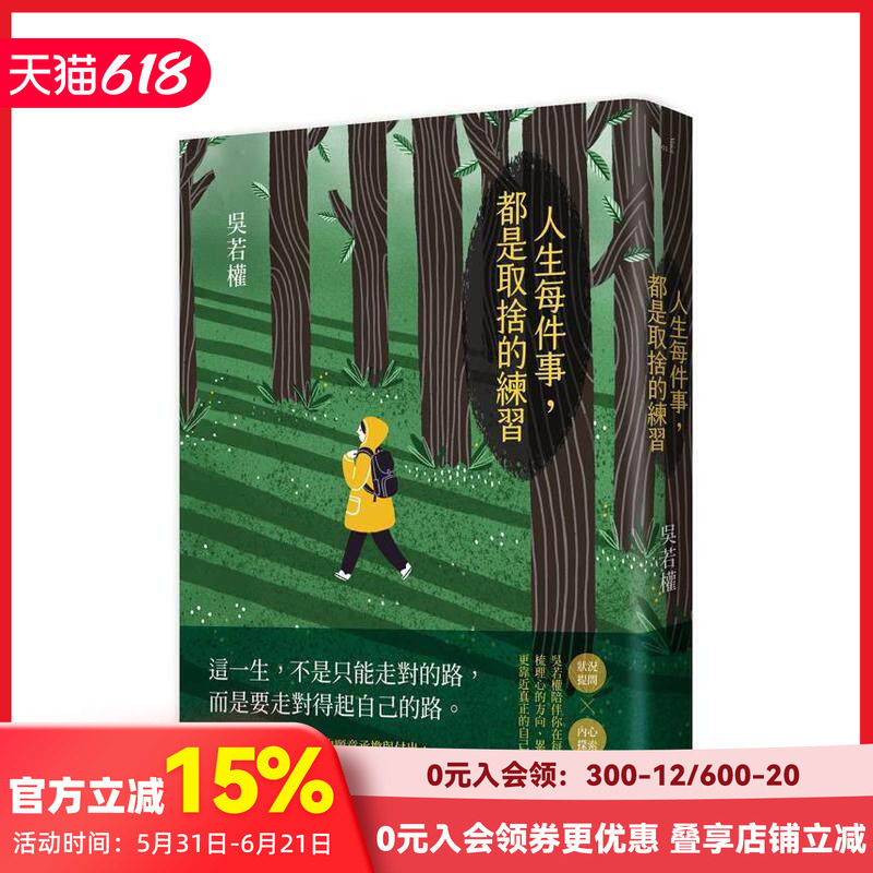 【预售】人生每件事,都是取舍的练习 台版原版中文繁体心理励志 吴若权 读书国-仲间出版 善本图书