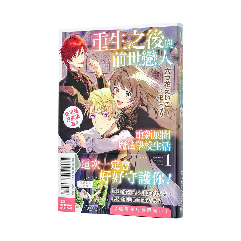 【现货】【首刷限定版】重生之后与前世恋人重新展开魔法学校生活※可是好感度为0 1 台版原版繁体中文轻小说