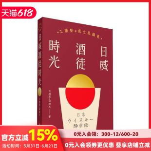 【预售】日威酒徒时光 台版原版中文繁体酒/咖啡/茶/饮品 工头坚、邱德夫 写乐文化 善本图书