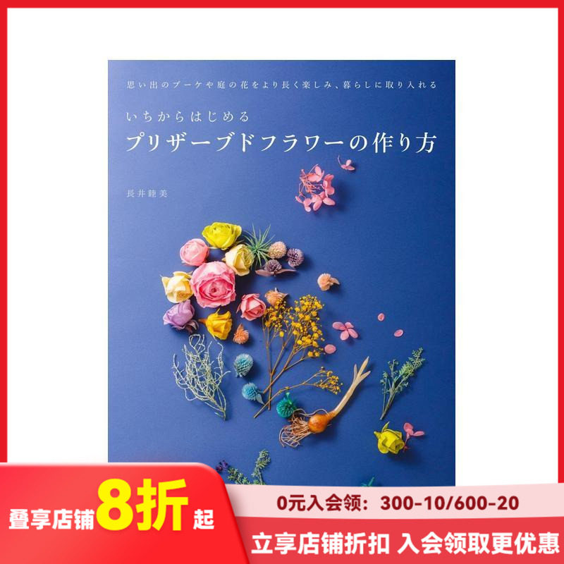 【现货】从头开始制作永生花 いちからはじめるプリザ&mdash;ブドフラワ&mdash;の作り方 原版日文生活手工制作