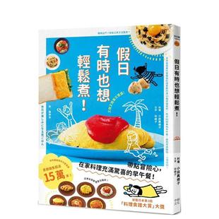 预售 日本食谱书大奖获奖料理家教你用13种常备食材 假日有时也想轻松煮 中文繁体餐饮生活美食 台版 原版