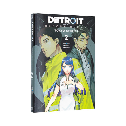 【现货】DETROIT: BECOME HUMAN 底特律：变人 -TOKYO STORIES- (02) 台版原版繁体中文漫画书 原作：QUANTICDREAM；