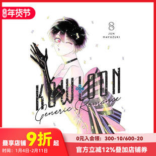 【预售】九龙大众浪漫 8 Kowloon Generic Romance, Vol. 8 原版英文漫画书 科幻悬疑职场爱情漫画 善本图书