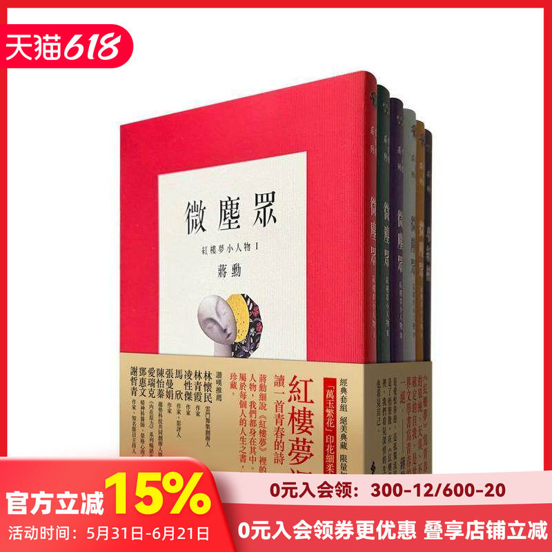 【现货】梦红楼?微尘众 限量繁花版(6册,加赠蒋勋画作「万玉繁花」同款印花超细柔方巾) 台版原版中文繁体文学 善本图书