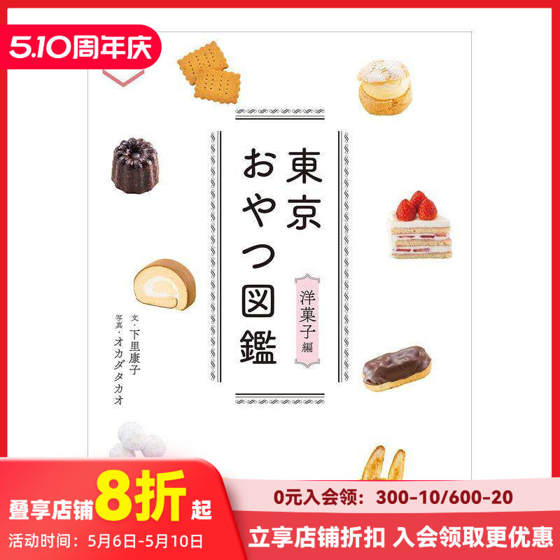 【预售】东京点心图鉴 洋果子篇 東京おやつ図鑑 洋菓子編 原版日文生活餐饮