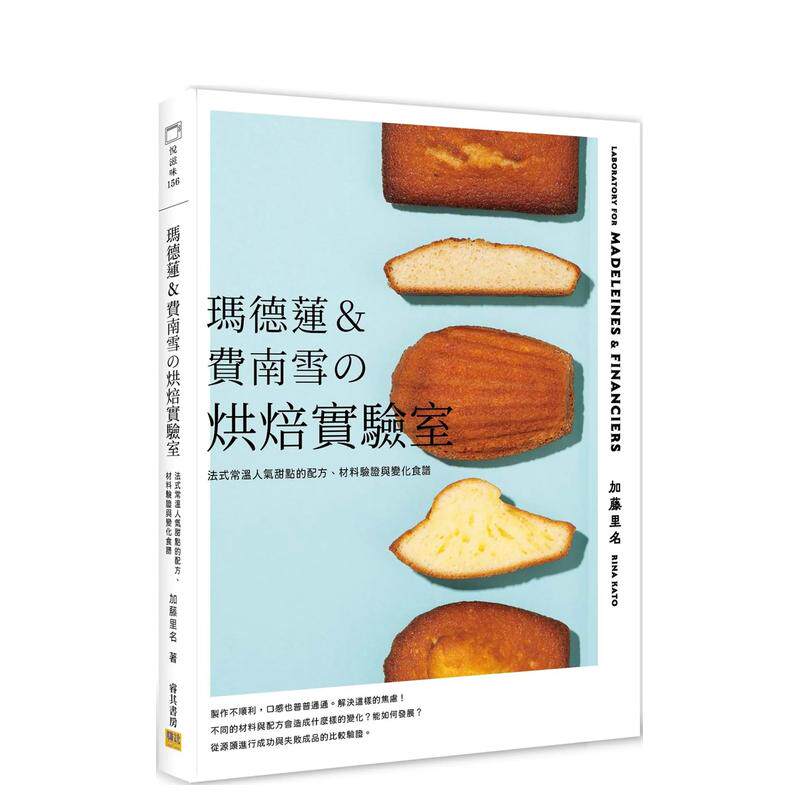 【预售】玛德莲&费南雪の烘焙实验室：法式常温人气甜点的配方、材料验证与变化食谱 原版中文繁体餐饮生活美食 加藤里名 善本图书