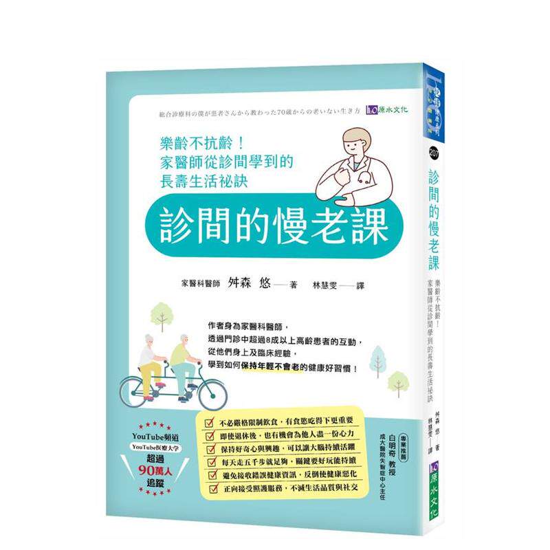 【预售】诊间的慢老课:乐龄不抗龄!家医师从诊间学到的长寿生活秘诀 台版原版中文繁体健康运动 舛森 悠 城邦-原水文化善本图书