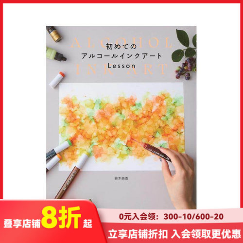 初学者的酒精墨水画教程 初めて