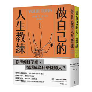 人生教练 善本图书 人生规划 生涯规划必修课 预售 做自己 港台原版 坚强 致富 心灵生活 受人喜爱 中文繁体 史丹佛大学