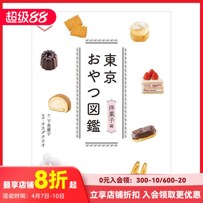 【预售】东京点心图鉴 洋果子篇 東京おやつ図鑑 洋菓子編 原版日文生活餐饮