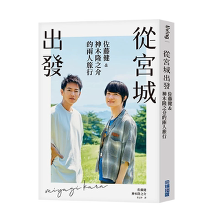 【现货】从宫城出发：佐藤健&神木隆之介的两人旅行 港台原版中文繁体旅行生活 善本图书