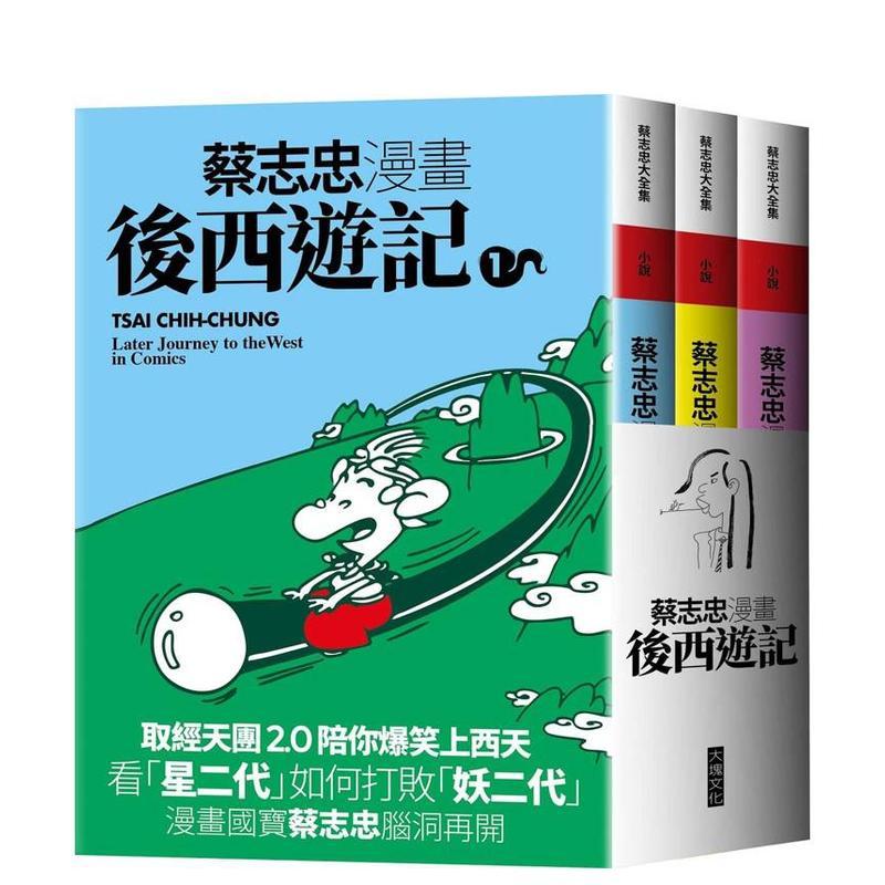 蔡志忠漫画后西游记 台版原版繁