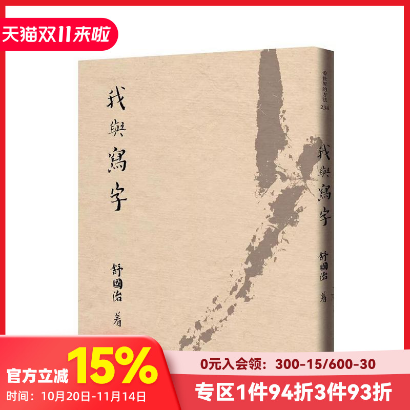 【预售】我與寫字