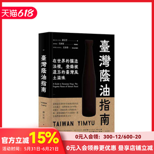 【预售】台湾荫油指南：在世界酿造法里，登录被遗忘的台湾风土滋味 台版原版中文繁体饮食文化 谢宜哲 出色文化事业出版社