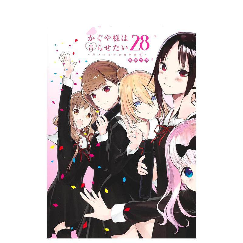 【现货】辉夜大小姐想让我告白28 日文漫画 天才们的恋爱头脑战 赤坂 アカ 日本原装进口漫画书 集英社 善本图书