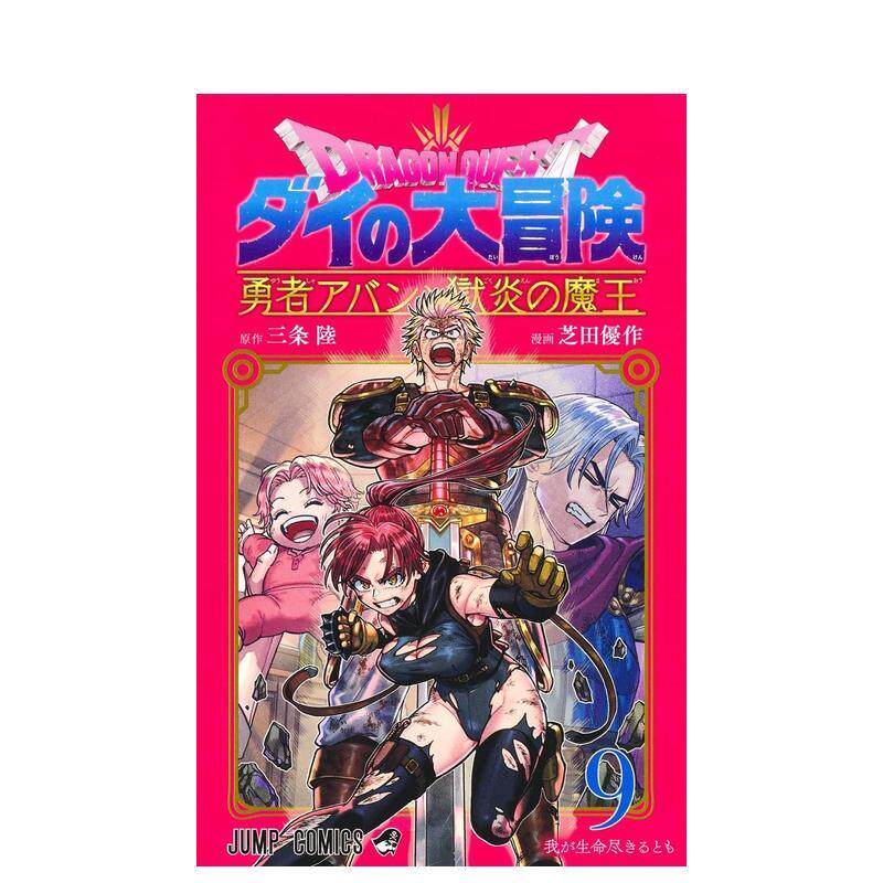 【预售】日版漫画 勇者斗恶龙 达伊的大冒险 勇者阿邦与狱炎魔王 9 日文二次元漫画书日本原版进口图书日漫 集英社