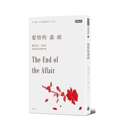 【预售】爱情的尽头 台版原版中文繁体小说 格雷安?葛林 时报文化出版企业 善本图书