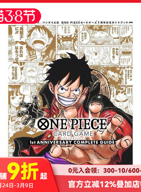 【预售】海贼王卡牌游戏一周年纪念完全指南 ONE PIECE CaRD GaME 1st aNNIVERSaRY COMPLETE GUIDE 原版日文游戏设定集