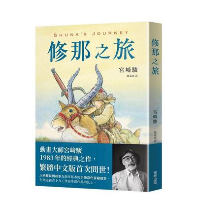 【现货】修那之旅-宮崎駿（Miyazaki Hayao） 台版原版繁体中文漫画书 宮崎駿（Miyazaki Hayao） 台灣東販