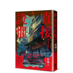 【预售】直接证惧：神鬼当铺3 台版原版中文繁体小说 张国立 读书国-晴好出版