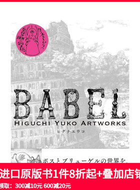 【现货】插画艺术家 樋口裕子作品集 新装版 BABEL Higuchi Yuko Artworks  原版日文插画作品集