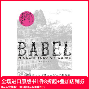 Artworks 日文插画作品集 樋口裕子作品集 BABEL Higuchi 版 插画艺术家 新装 原版 Yuko 现货