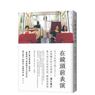 【预售】在鏡頭前表演：濱口竜介導演論+《歡樂時光》原始劇本&衍生文本 台版原版中文繁体艺术