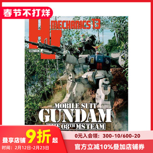 【预售】HJ MECHANICS 13 机动战士高达 第08MS小队 HJメカニクス13 特集「机动戦士ガンダム 第08MS小队」 原版日文二次元