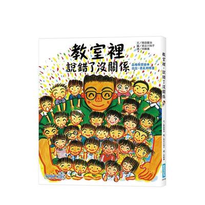 【预售】教室里，说错了没关系(品格教育绘本  自信、勇气和尊重台版原版中文繁体儿童青少年读物 莳田晋治 碁峰信息股份有限公
