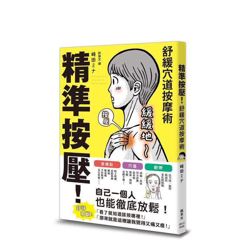 【预售】精准按压！舒缓穴道按摩术 台版原版中文繁体健康运动  读书国-木马文化善本图书